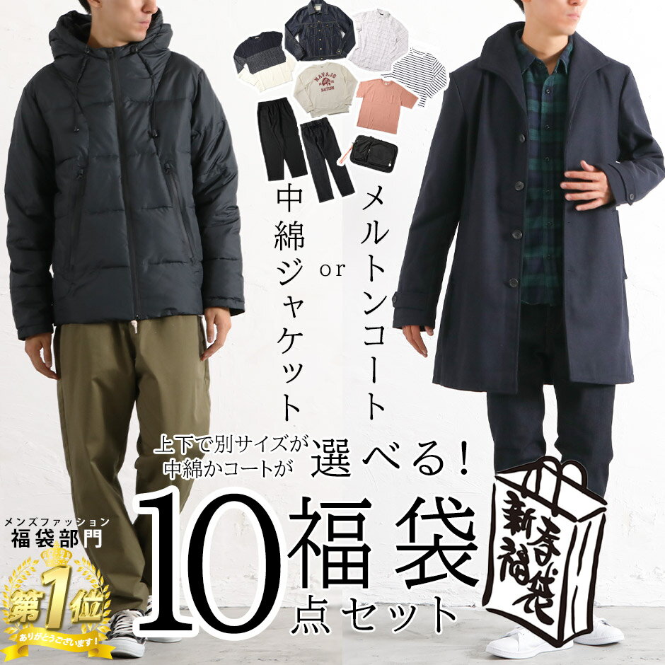 楽天 福袋 21 メンズ 10点セット アウターが選べる サイズが上下別で選べる 送料無料 格安 赤字覚悟 人気 ランキング 上位の売れ筋 人気ランキング商品