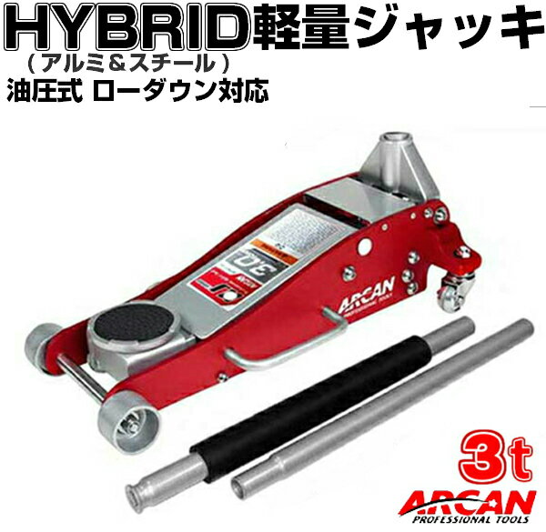 新型 ARCAN 底床 ガレージジャッキ アルミ ハイブリッド 油圧式 ジャッキ工具油圧ジャッキ