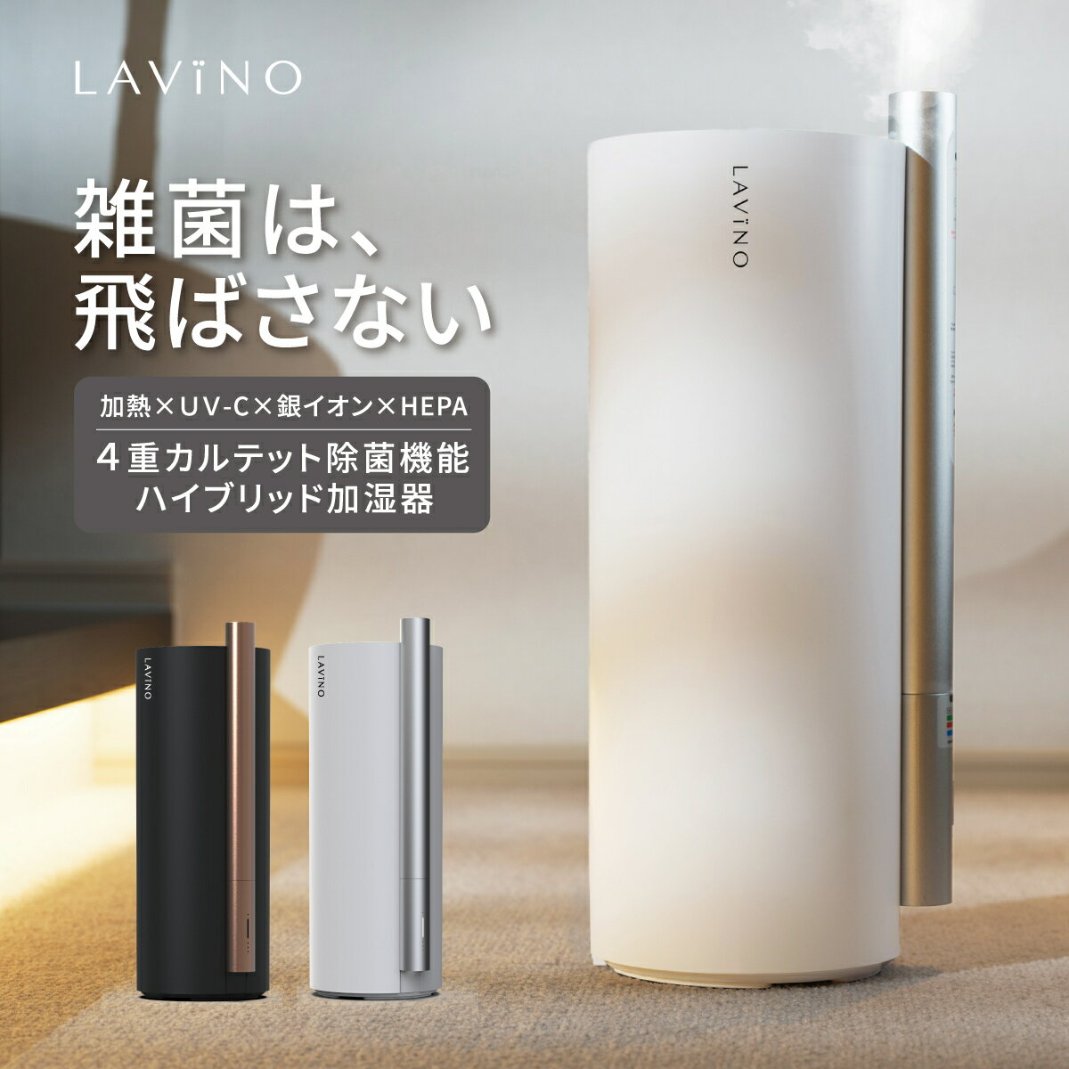 ラビーノ ハイブリッド式 加湿器 UV-C 紫外線除菌 加熱除菌 銀イオン