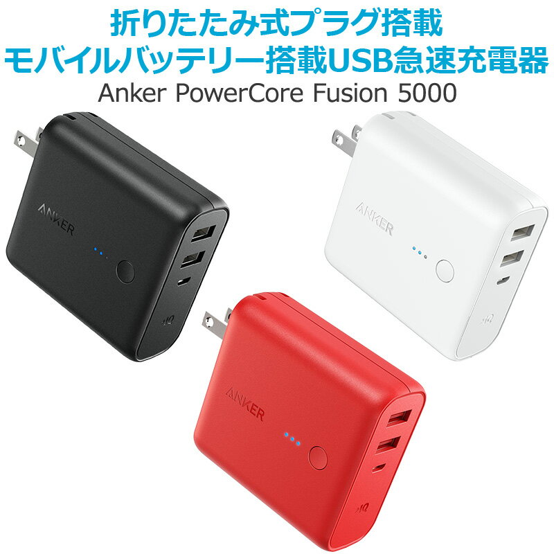 楽天】急速充電器 Anker PowerCore Fusion 5000 (5000mAh モバイル