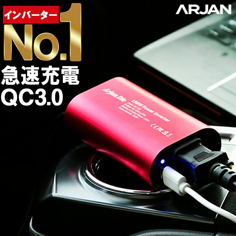 楽天 Quick Charge 3 0 インバーター 12v 100v シガーソケット コンセント 変換 Dc Ac カーインバーター 150w 車載充電器の売れ筋人気ランキング商品