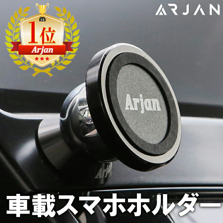 楽天】ARJAN 車載ホルダー マグネット スマホホルダー 車載用 スマホスタンド 車 携帯スタンド スマートフォンホルダーの売れ筋人気ランキング商品