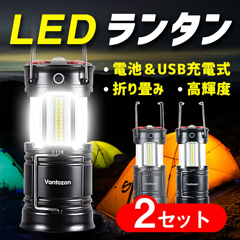 楽天 2個入 300円クーポン付き 5倍ポイント Ledランタン Usb充電式 充電式 Led ランタン 電池式 高輝度 キャンプランタンの売れ筋人気 ランキング商品