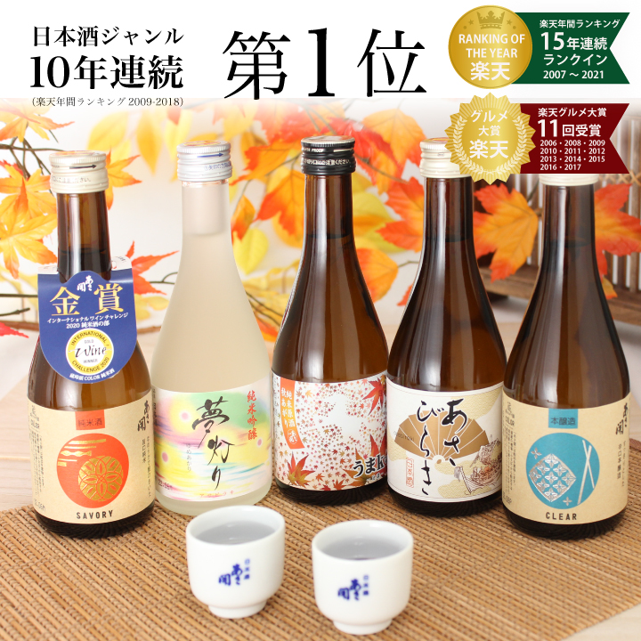 楽天】楽天年間10年連続日本酒1位 日本酒 飲み比べセット 300ml×5本セット 秋限定うまkoi版 父の日ギフトの売れ筋人気ランキング商品