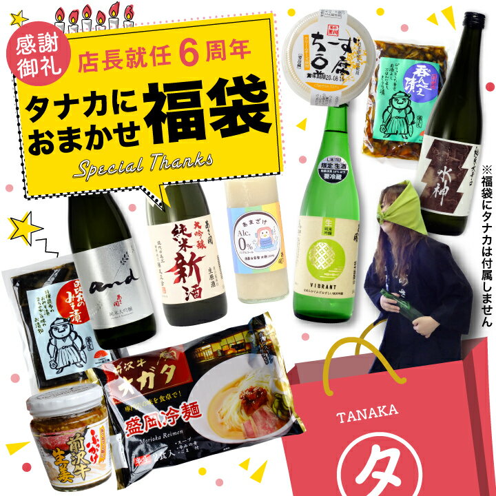 楽天 日本酒 福袋 店長タナカが選ぶおすすめのお酒とおつまみの福袋 日本酒セット クール便の売れ筋人気ランキング商品