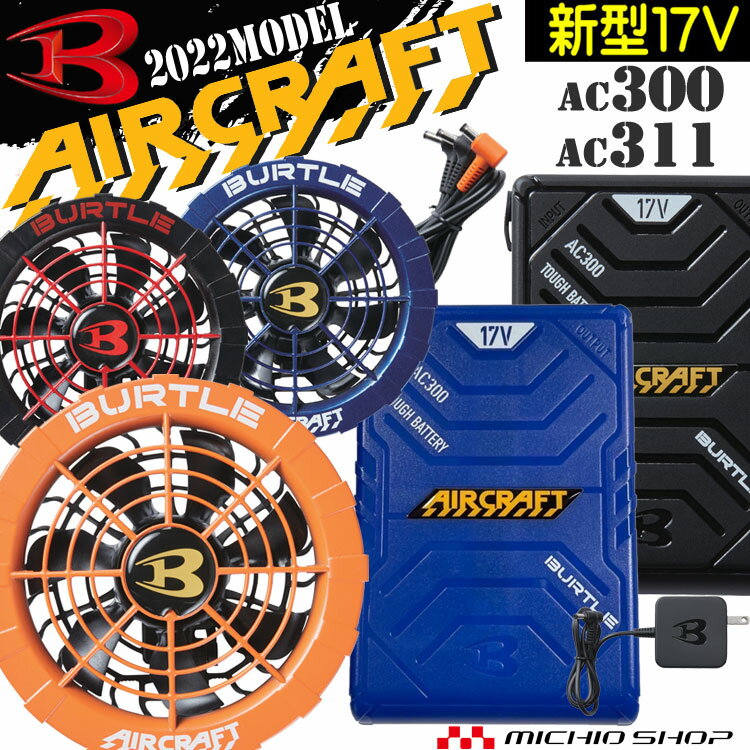 楽天】バートル BURTLE カラーファン 新型17Vバッテリーセット AC300