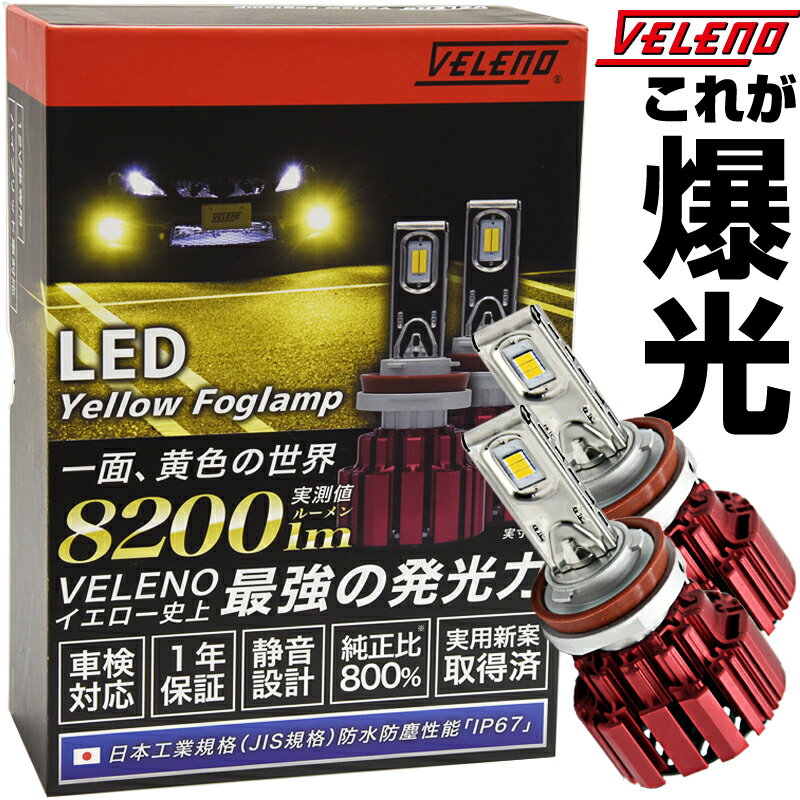 楽天 Led フォグランプ イエロー Veleno 実測値 00lm H8 H11 H16 Hb4 Psx24w Psx26w 爆光 Ledフォグランプの売れ筋人気ランキング商品