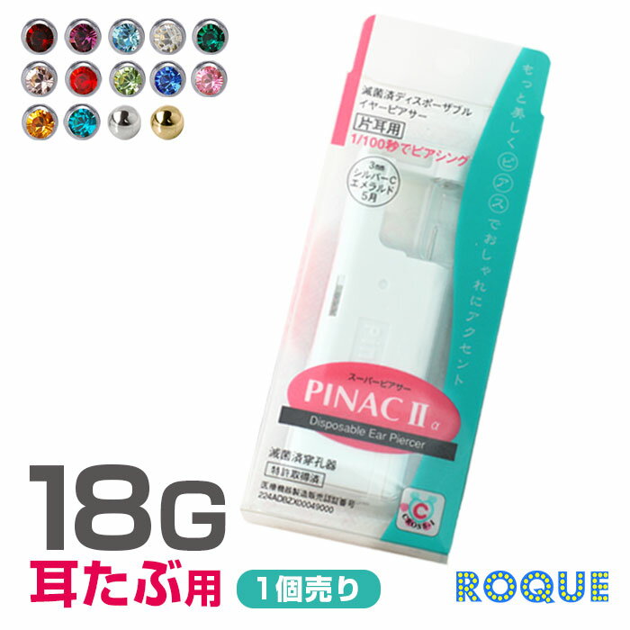 楽天 ピナックiia 耳たぶ用 18g たった1 100秒 瞬間ピアッサー 片耳用 ピアッサー ピナック2の売れ筋人気ランキング商品