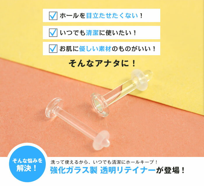 楽天】透明ピアス 20G 18G 16G 14G 強化ガラス 素材 リテーナー つけっぱなし ピアス 透明 クリア 耳たぶ ボディピアスの売れ筋人気 ランキング商品