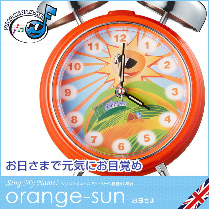 楽天 目覚まし時計 子供 シングマイネーム ミュージック お日さま Orange Sun 子供用 アラームクロック 英語教材 キッズの売れ筋人気ランキング商品