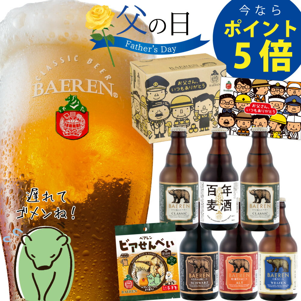 楽天 遅れてゴメンね 日本一受賞ビール2種類入り 父の日 ギフト 地ビール 送料無料 プレゼント ビール 5種6本の売れ筋人気ランキング商品