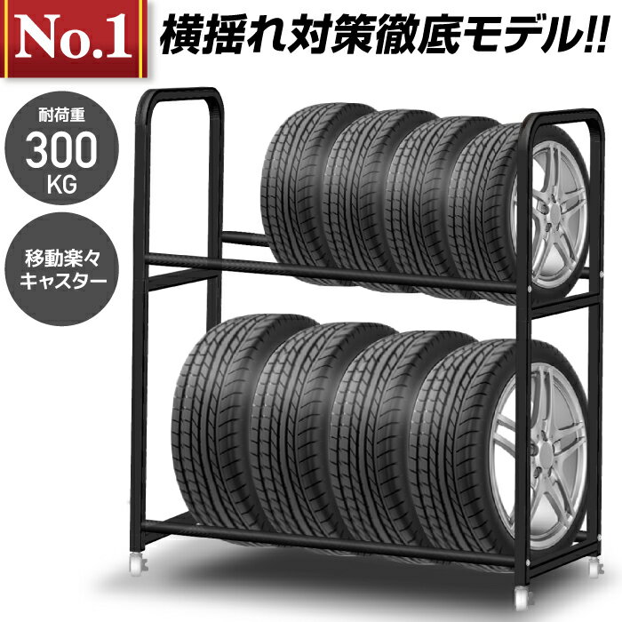 楽天 タイヤラック キャスター付き 耐荷重300キロ ロック機能付き 2段式 8本 4本 タイヤ収納 普通車 軽自動車 大型車 Rv車 の売れ筋人気ランキング商品