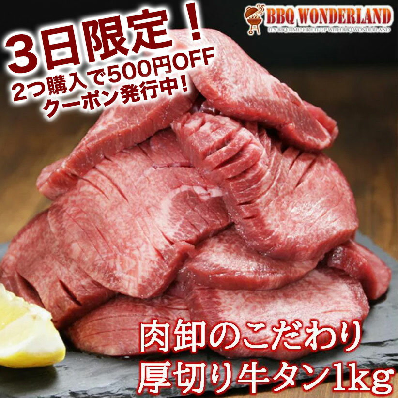 楽天 牛タン 訳あり 厚切り 1kg バーベキュー 肉 食材 スライス タン 焼肉 塩味 味付き q 牛たん ギフト 肉厚 切れ目入りの売れ筋人気 ランキング商品