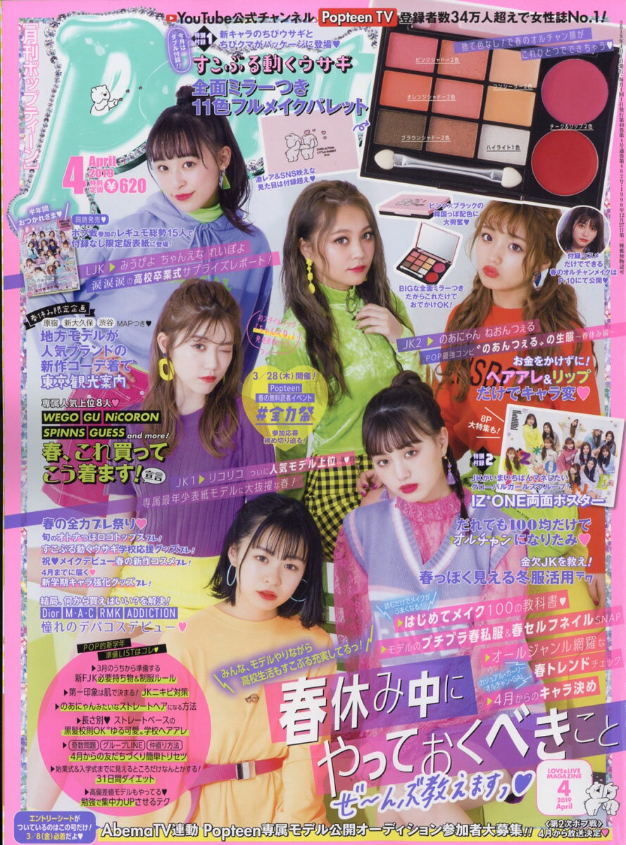 楽天 Popteen ポップティーン 19年 04月号 雑誌 の売れ筋人気ランキング商品