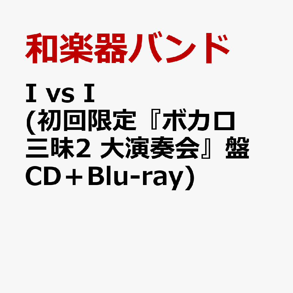 楽天】I vs (初回限定『ボカロ三昧2 大演奏会』盤 CD＋Blu-ray) [ 和