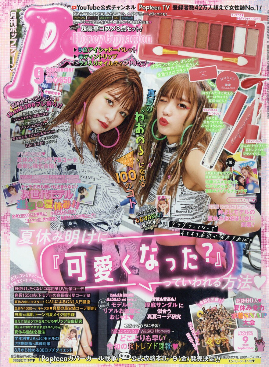 楽天 Popteen ポップティーン 19年 09月号 雑誌 の売れ筋人気ランキング商品