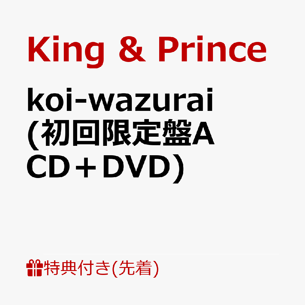 【楽天】koi-wazurai (初回限定盤A CD＋DVD) (A5フォトカード付き) [ King & Prince ]の売れ筋人気ランキング商品