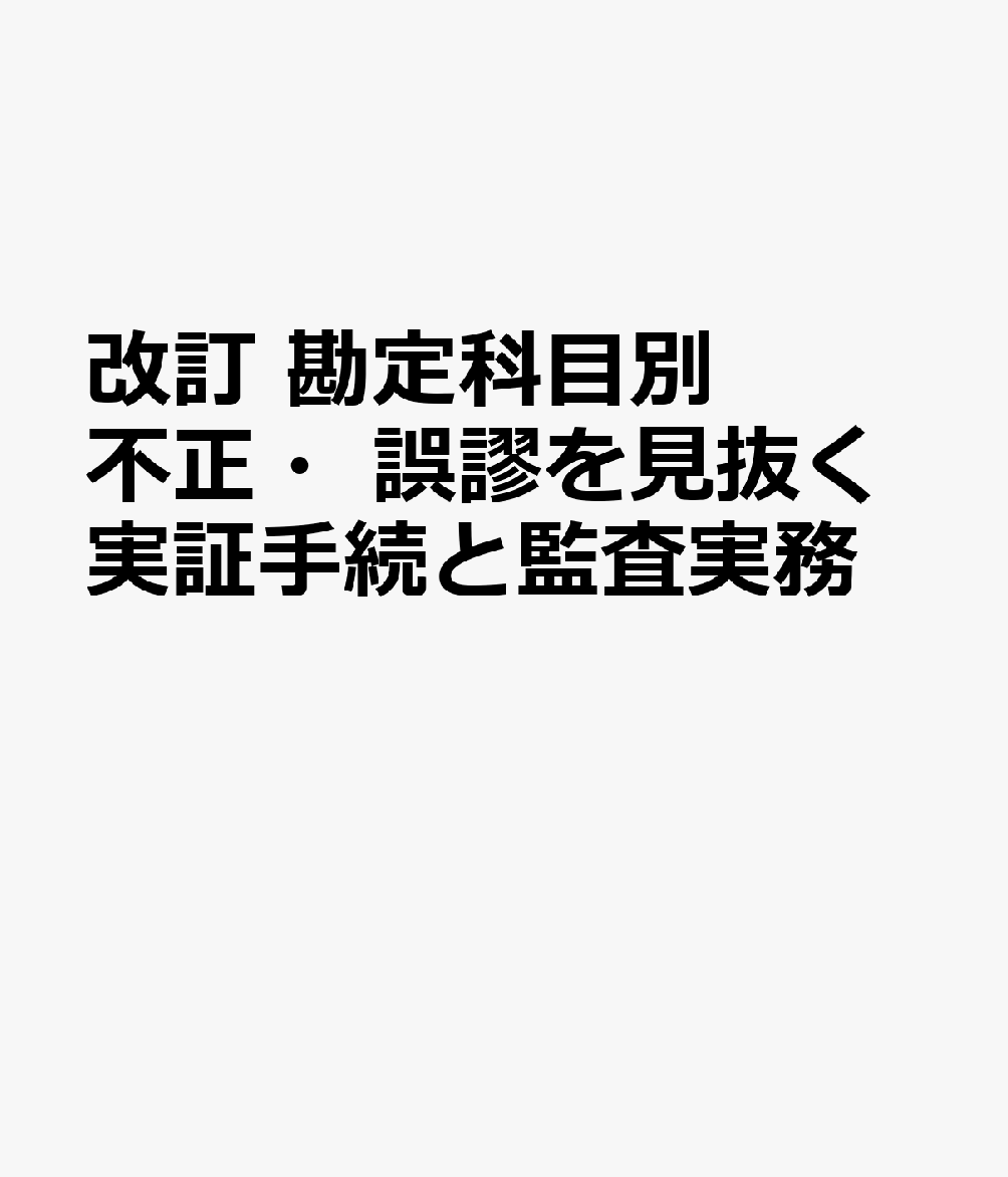 楽天】改訂 勘定科目別 不正・誤謬を見抜く実証手続と監査実務の売れ筋