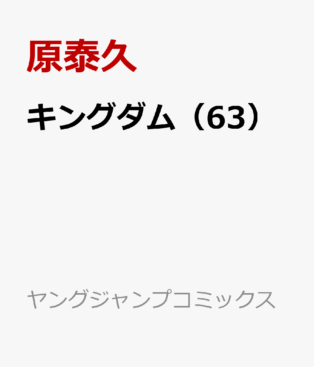 楽天 キングダム 63 ヤングジャンプコミックス 原泰久 の売れ筋人気ランキング商品