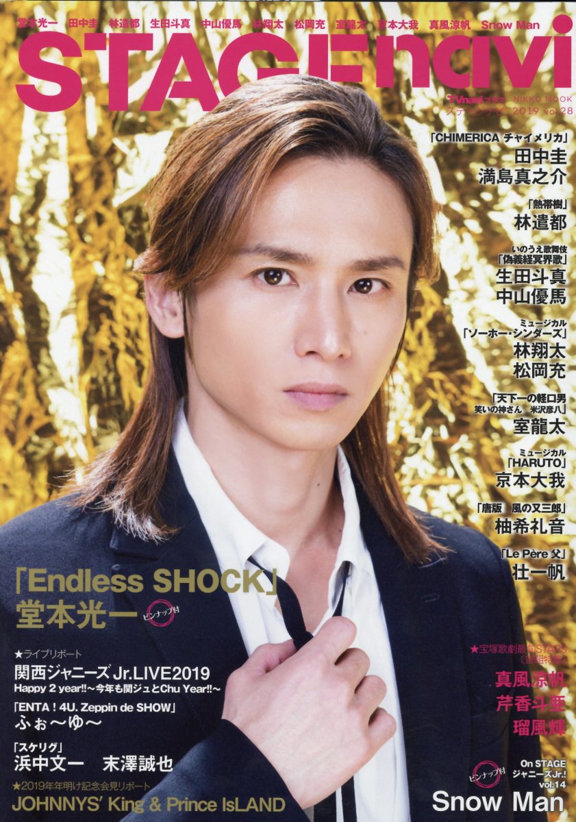 楽天 Stage Navi Vol 28 Endless Shock 堂本光一 Nikko Mook Tv Naviプラス の売れ筋人気ランキング商品