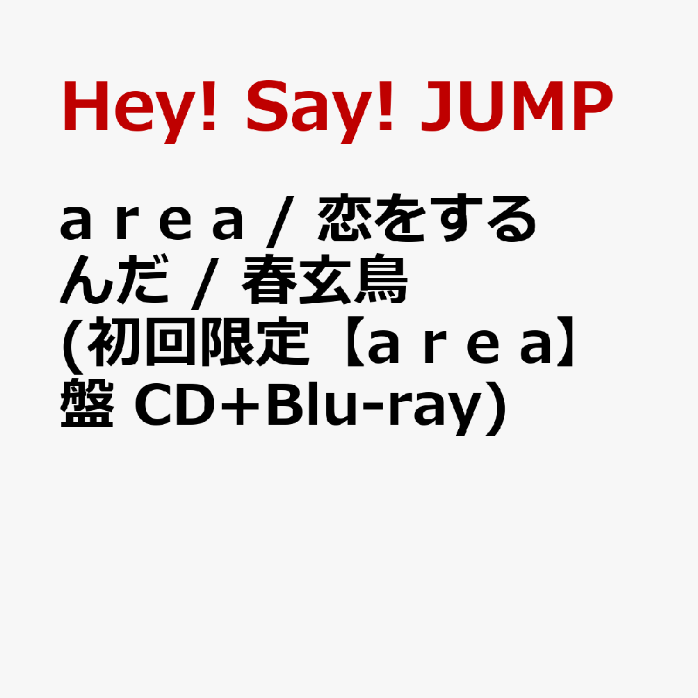 楽天】a r e / 恋をするんだ 春玄鳥 (初回限定 盤 CD+Blu-ray) [ Hey