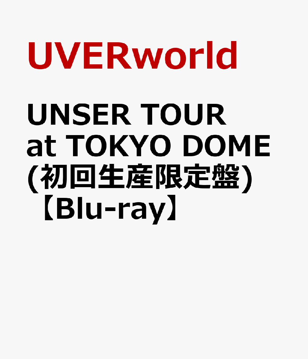 楽天 Unser Tour At Tokyo Dome 初回生産限定盤 Uverworld の売れ筋人気ランキング商品