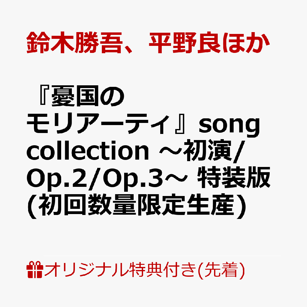 【楽天】『憂国のモリアーティ』song collection ～初演/Op.2/Op.3