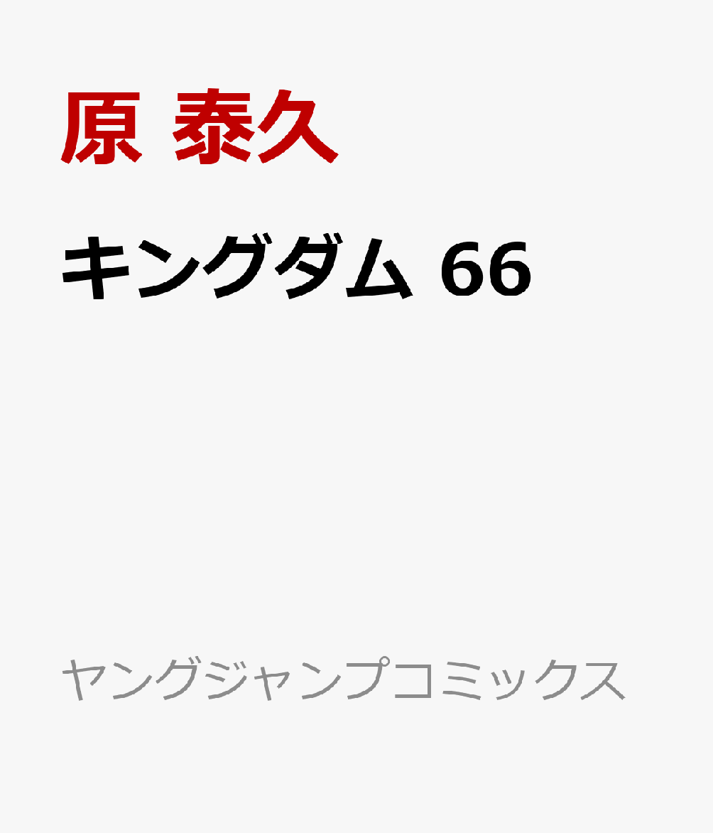 楽天 キングダム 66 ヤングジャンプコミックス 原 泰久 の売れ筋人気ランキング商品