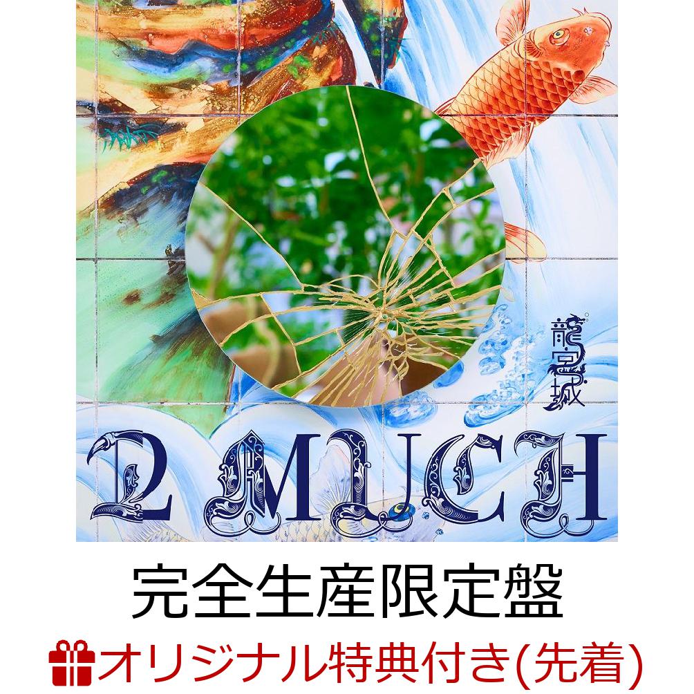 楽天】2 MUCH (完全生産限定盤 CD＋ビジュアルブック)(アクリル