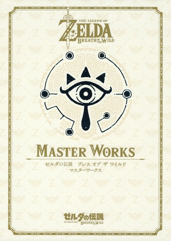 楽天 ゼルダの伝説 ブレス オブ ザ ワイルド Master Works 30周年記念書籍 第3集 ニンテンドードリーム編集部 の売れ筋 人気ランキング商品