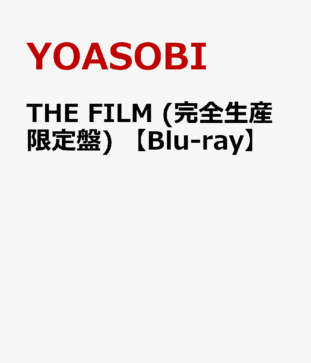 楽天】THE FILM (完全生産限定盤) [ YOASOBI ]の売れ筋人気ランキング商品