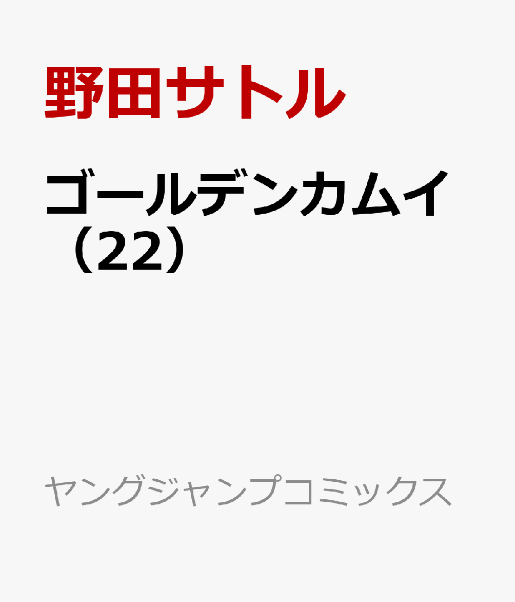 楽天 ゴールデンカムイ 22 ヤングジャンプコミックス 野田 サトル の売れ筋人気ランキング商品