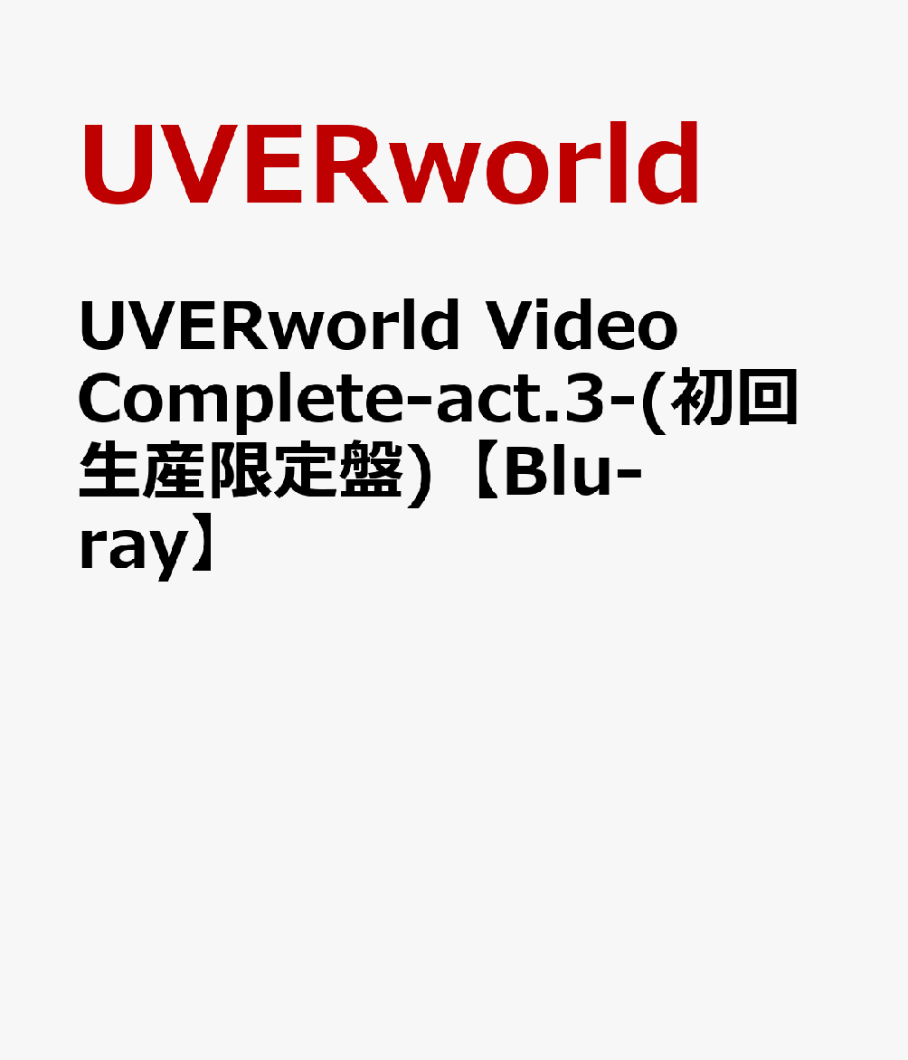 楽天 Uverworld Video Complete Act 3 初回生産限定盤 の売れ筋人気ランキング商品