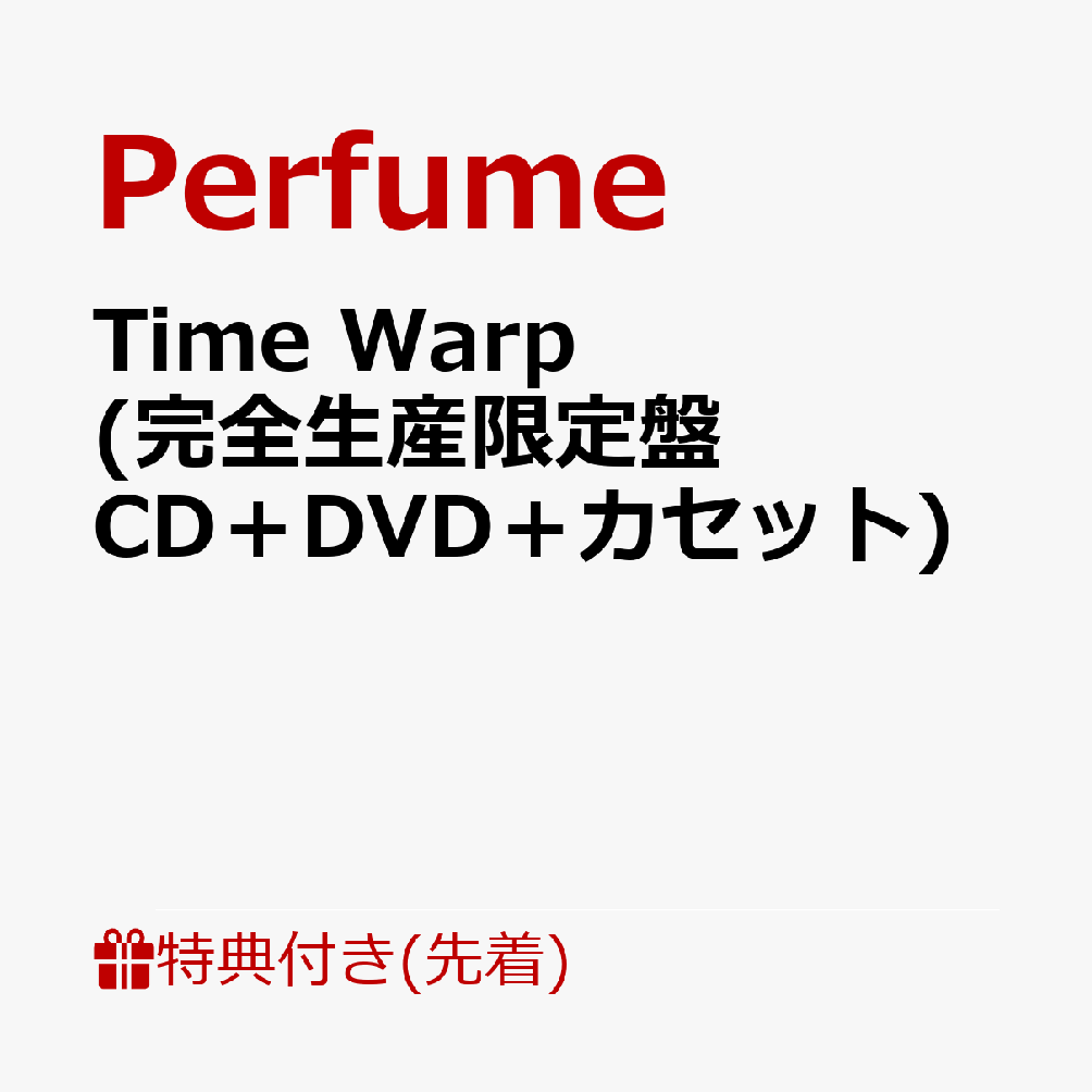 楽天 Time Warp 完全生産限定盤 Cd Dvd カセット 特典内容未定 Perfume の売れ筋人気ランキング商品