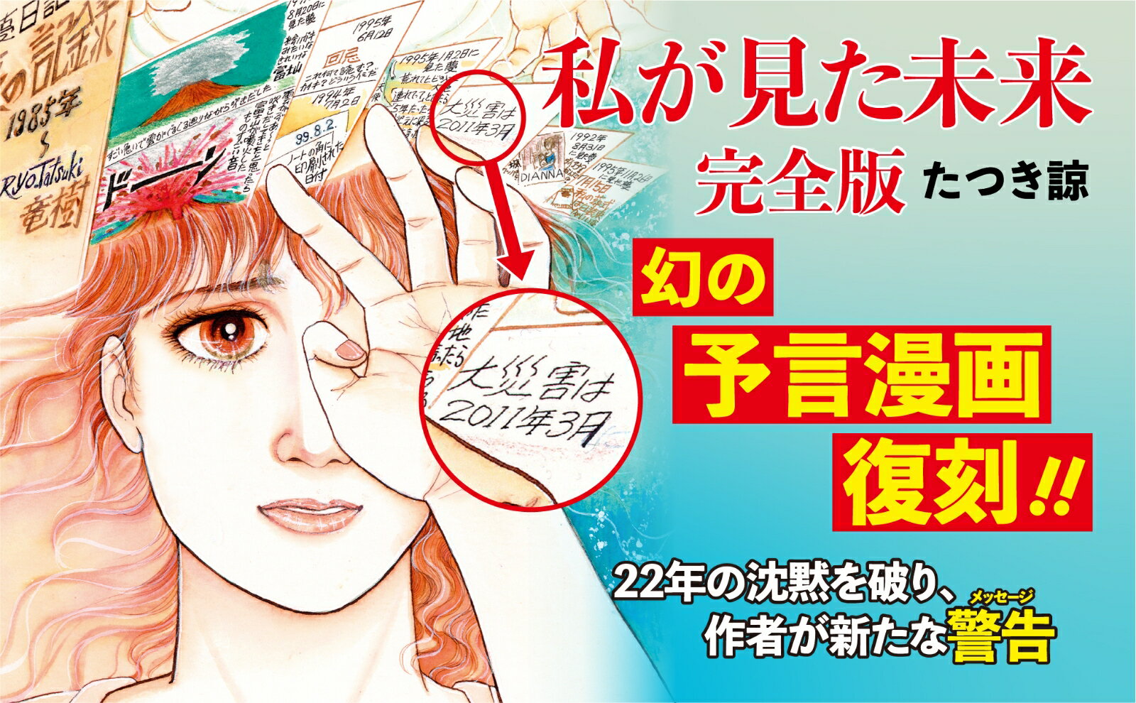 幻の予言漫画 私が見た未来 完全版 たつき諒 本当の大災難は2025年7月にやっくる 初版 都市伝説 関暁夫 ゾクッとする怪感話 -  ノンフィクション、教養