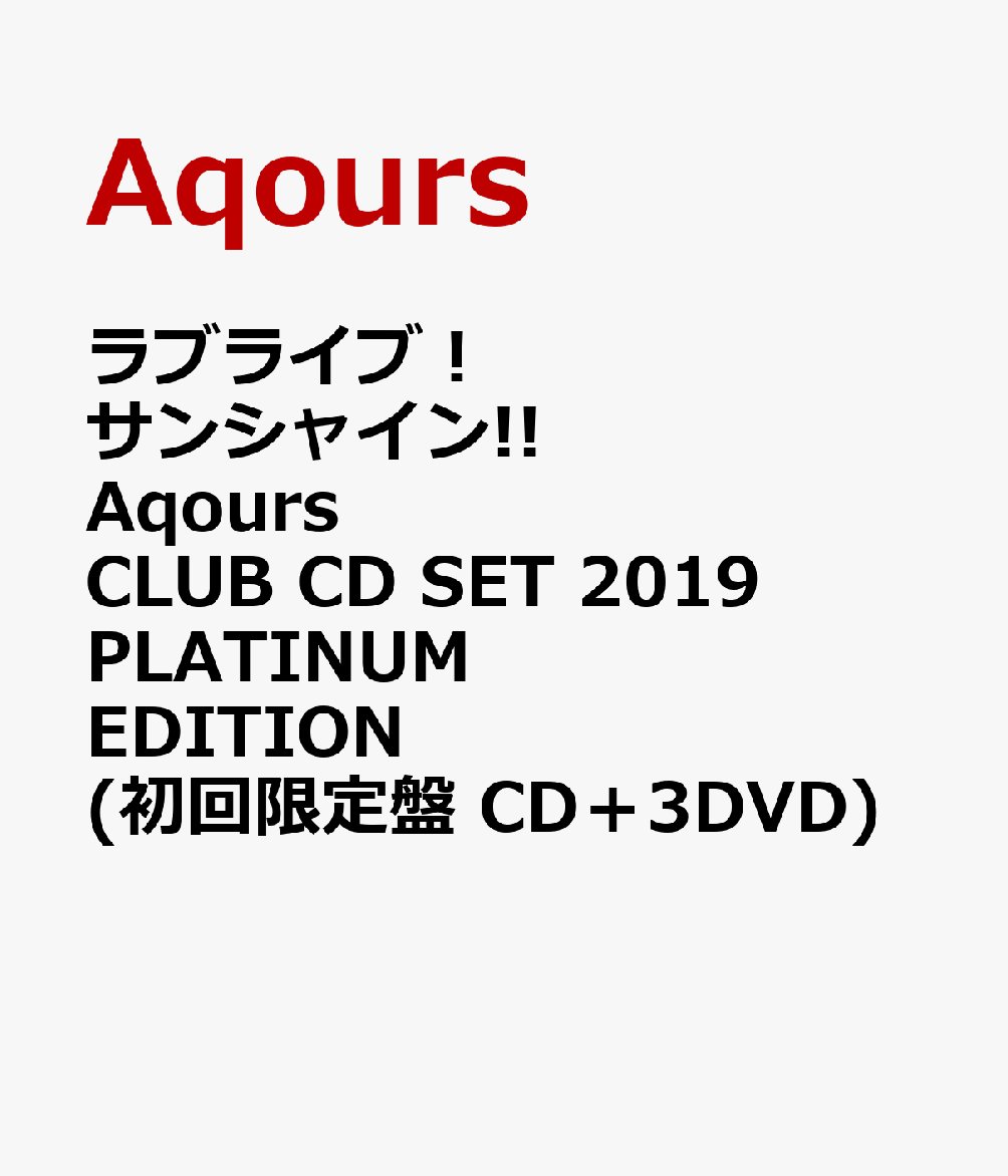 【楽天】ラブライブ サンシャイン Aqours CLUB CD SET 2019 PLATINUM EDITION (初回限定盤 CD