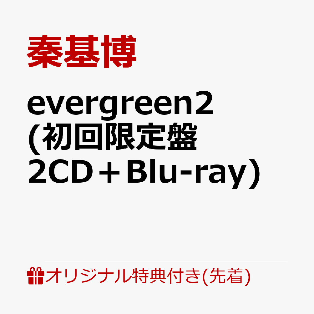 楽天 Evergreen2 初回限定盤 2cd Blu Ray コルクコースター 秦基博 の売れ筋人気ランキング商品