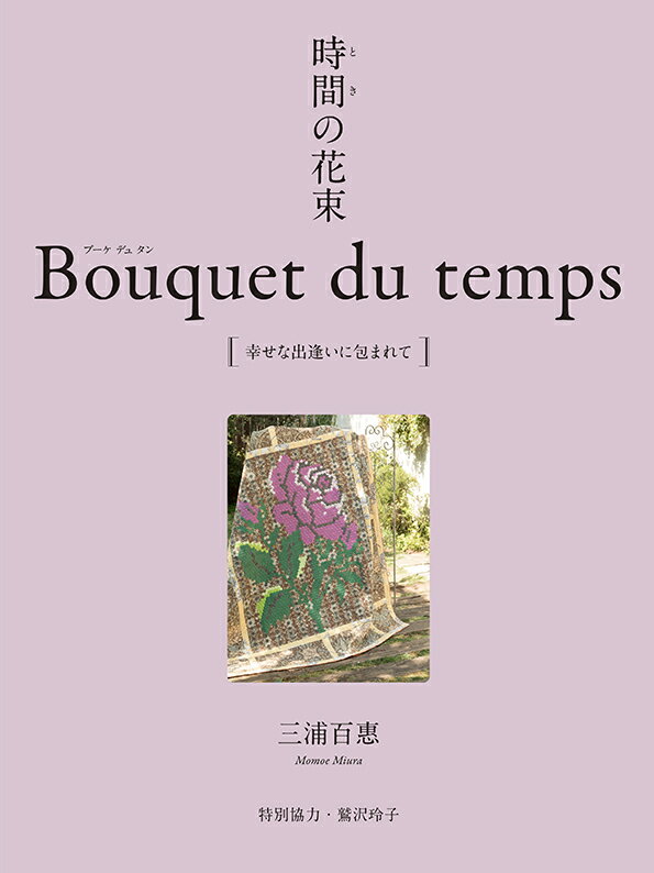 楽天 時間の花束 Bouquet Du Temps 幸せな出逢いに包まれて 三浦百惠 の売れ筋人気ランキング商品