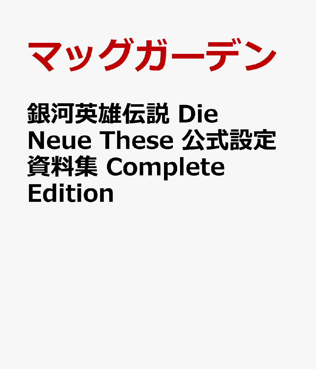 楽天 銀河英雄伝説 Die Neue These 公式設定資料集 Complete Edition マッグガーデン の売れ筋人気ランキング商品