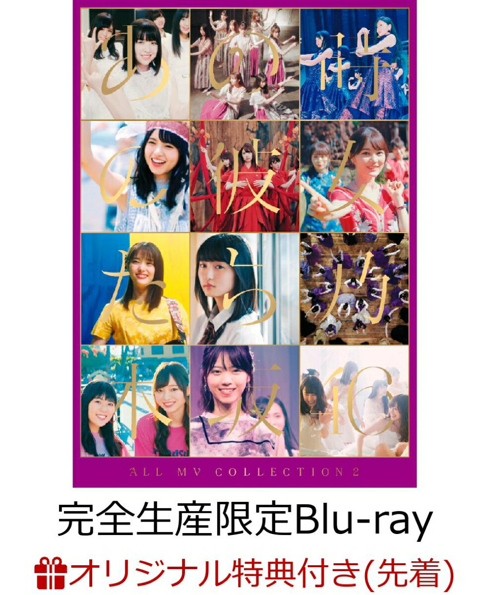 楽天 All Mv Collection2 あの時の彼女たち 完全生産限定盤 4blu Ray ミニクリアファイル 楽天ブックス絵柄 の売れ筋人気ランキング商品