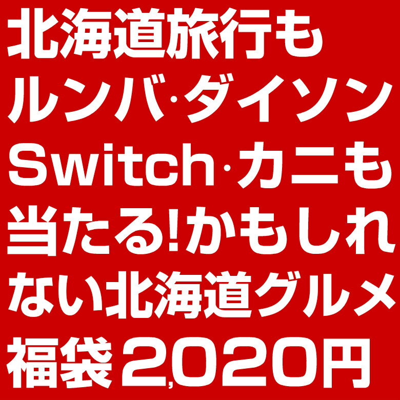 楽天 福袋 総額100万円 合計名に当選のチャンス 北海道旅行もルンバ ダイソン Switch カニも当たるの売れ筋人気ランキング商品