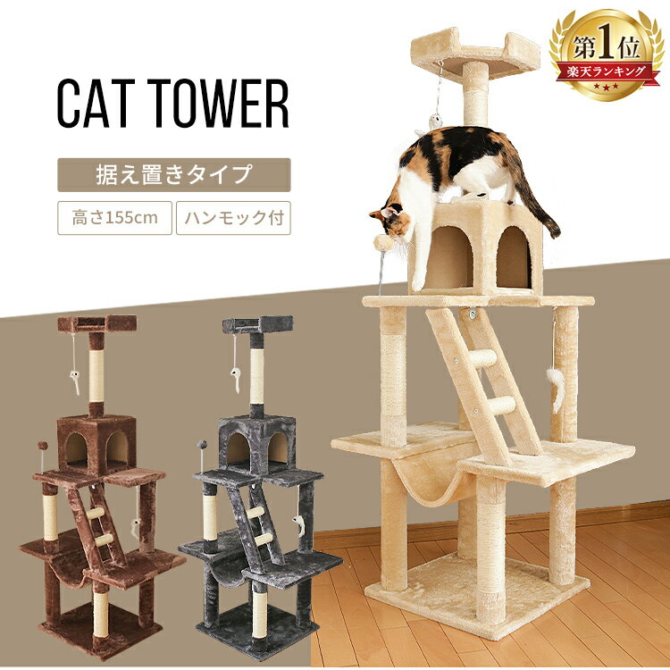 楽天 キャットタワー 据え置き ハンモック 付 高さ155cm 猫タワー スリム 爪とぎ おしゃれ 省スペース 猫 おもちゃ タワー の売れ筋人気ランキング商品