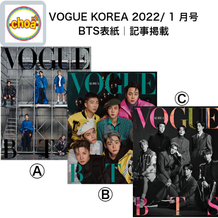 楽天】2次予約｜雑誌 VOGUE korea 2022年1月号 BTS 防弾少年団 表紙