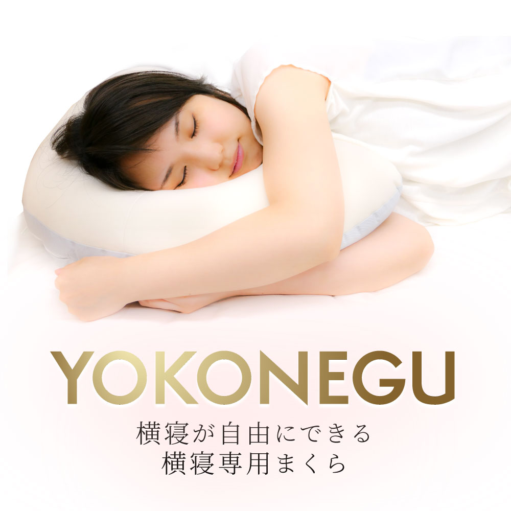 横向き寝用枕YOKONEGU - 寝具