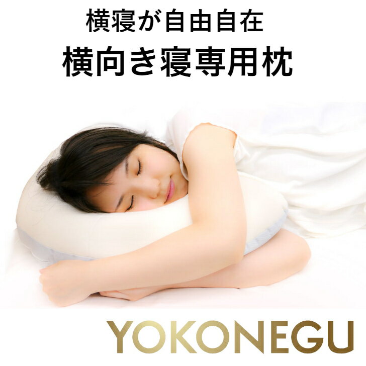 楽天】枕 横向き 横向き寝 横向き寝用枕 《YOKONEGU》 いびき 横向き ...