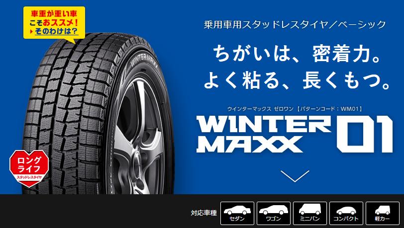 楽天】2018年製 国産スタッドレスタイヤ ダンロップ WM01 ウインター