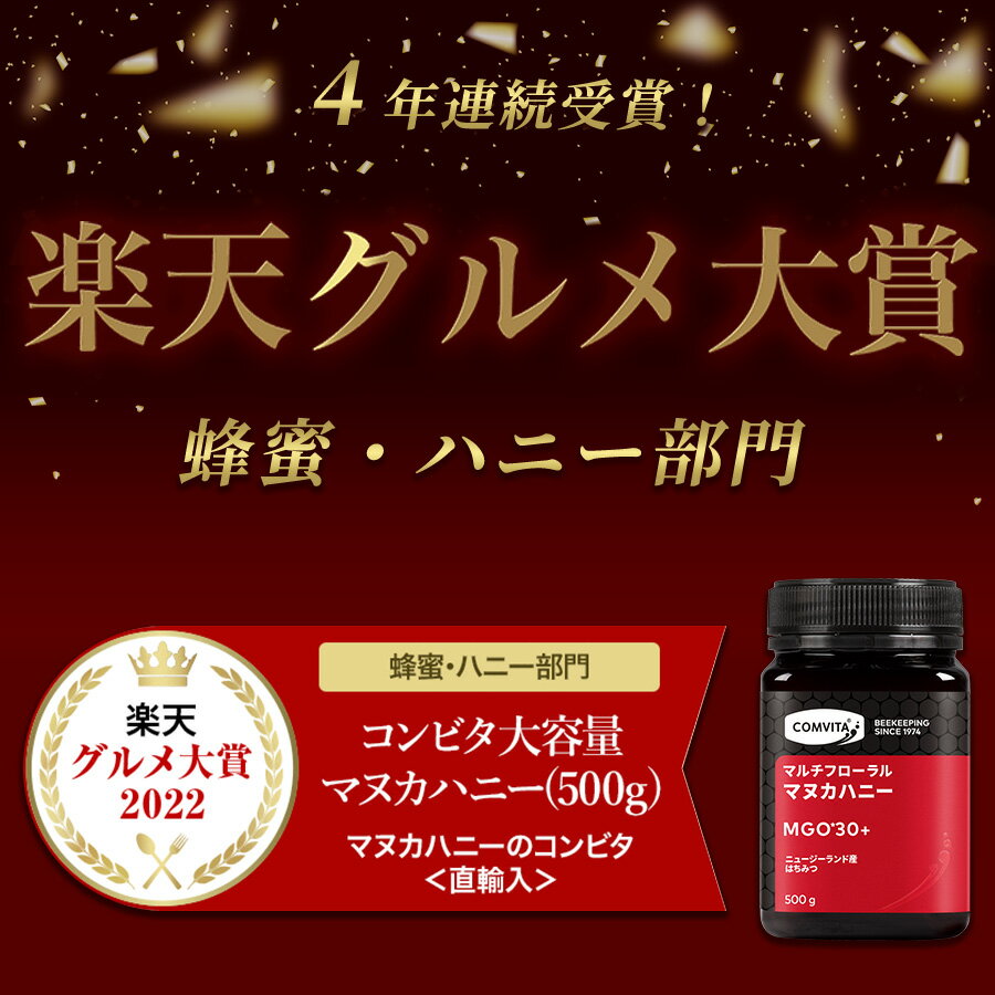 楽天】コンビタ マルチフローラル マヌカハニー MGO 30+ 500g 大容量