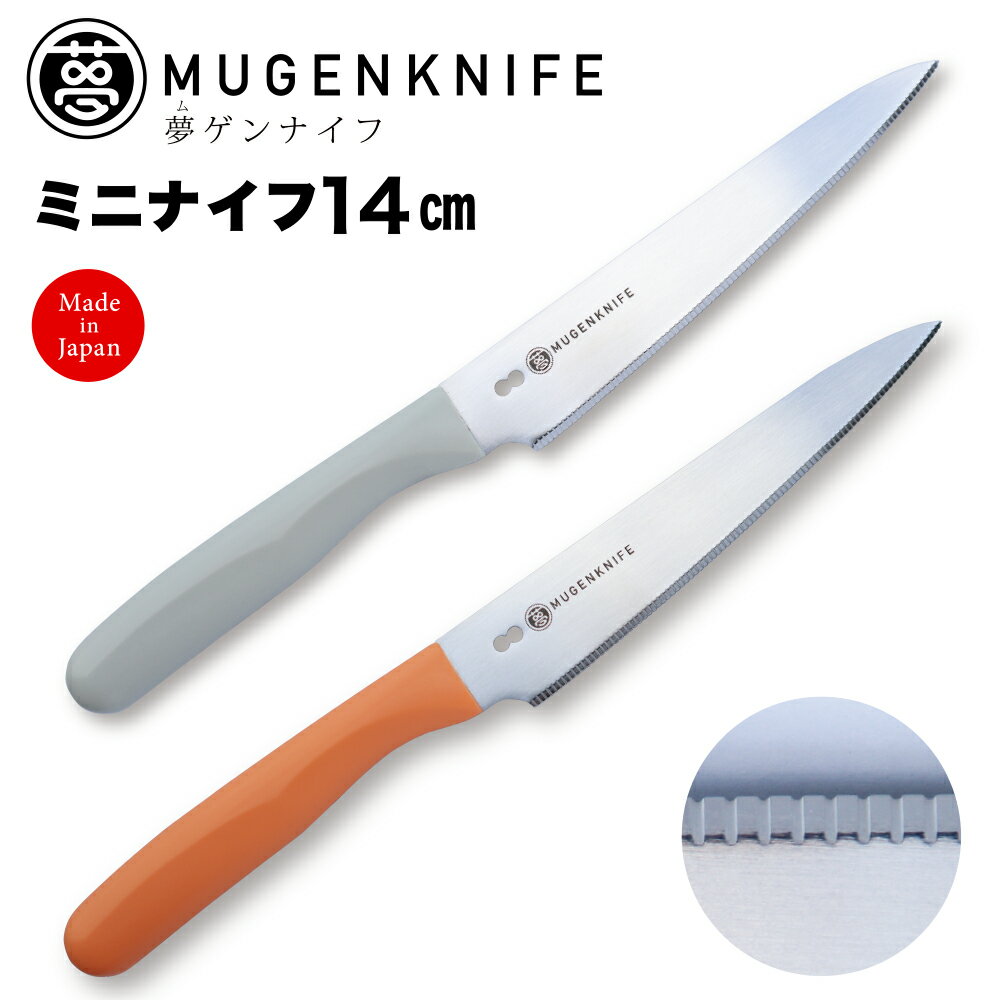 楽天 夢ゲンナイフ ミニナイフ 14cm 2色展開 グレー オレンジ 包丁 おすすめ 家庭用 家庭 一人暮らし 切れる 日本製の売れ筋人気ランキング商品