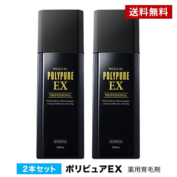 楽天 ポリピュアex 2本セット 楽天ランキング1位 薬用 育毛剤 男性用 女性用の売れ筋人気ランキング商品