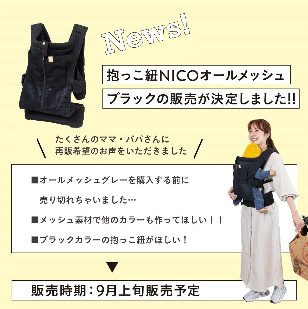 楽天】キューズベリー 抱っこ紐 NICO 日本製 メッシュ素材使用 首